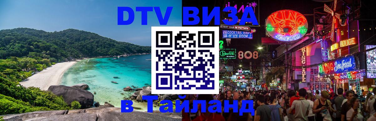 Оформить DTV визу в Тайланд 