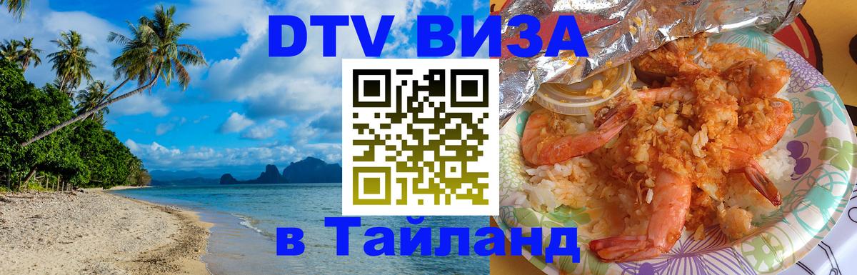 DTV Виза в Тайланд для россиян Паттайя 