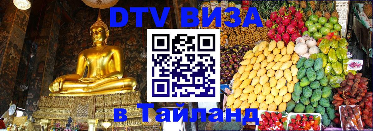 Стоимость и условия DTV визы — оформление в Таиланд под ключ - 05.10.2025 