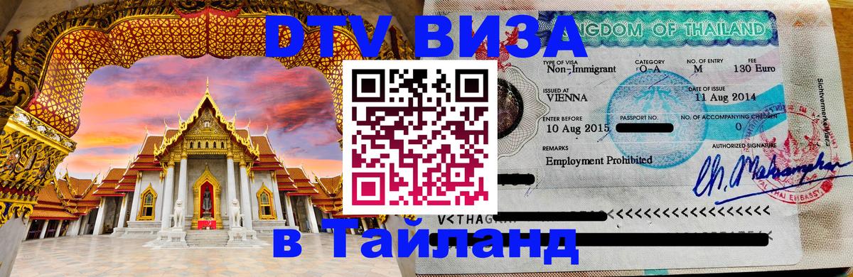 Стоимость и условия DTV визы — оформление в Таиланд под ключ - Паттайя 